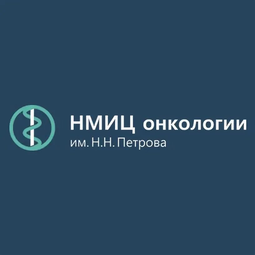 НИИ онкологии им.Петрова лого. НМИЦ онкологии им. н.н. Петрова Минздрава России. Логотип НИИ онкологии Петрова. Эмблема НМИЦ онкологии Петрова. Сайт института онкологии им петрова