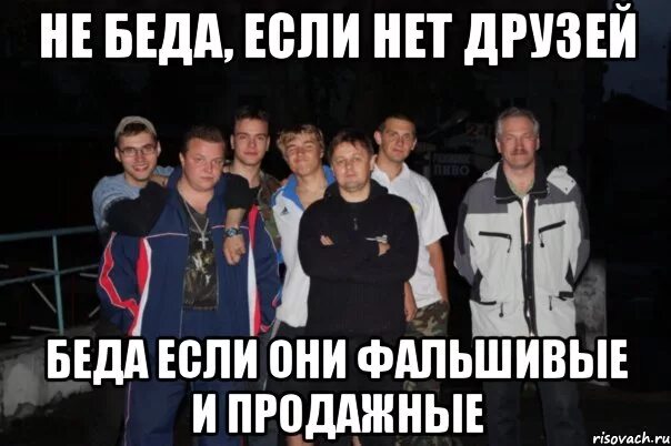 Что делать если нету друзей. Нет друзей. не беда если нет друзей беда. у меня нет друзей. нет нормальных друзей.