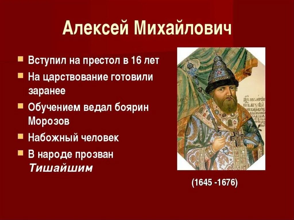 Прозвание алексея михайловича. Царствование Алексея Михайловича.