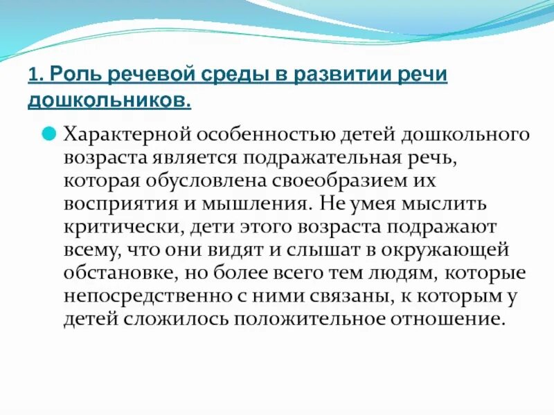 Голосовая среда. Роль речи в развитии ребенка. Особенности речевой среды. Речевая среда ребенка. Речевая развивающая среда.