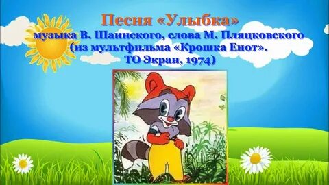 Песня песенка улыбка