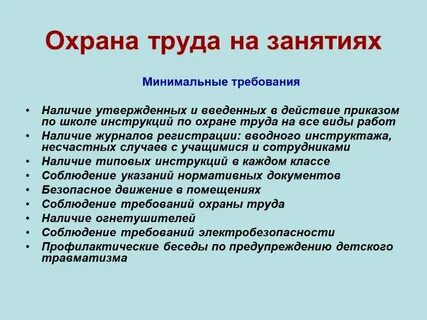 Охрана труда в учебной деятельности