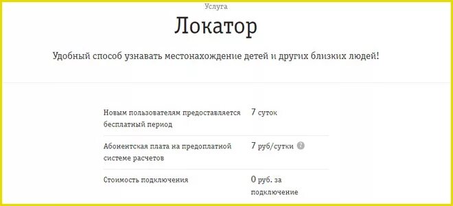Работает ли локатор. Услуга локатор. как подключить услугу локатор. номер услуга локатор. как подключить локатор к телефону.