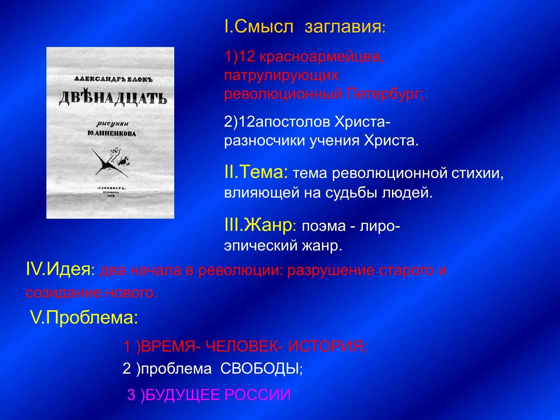 Произведение 12 автор. Поэма 12 блок идея. Блок а. "двенадцать поэма". Идея поэмы двенадцать. Основная мысль поэмы двенадцать.