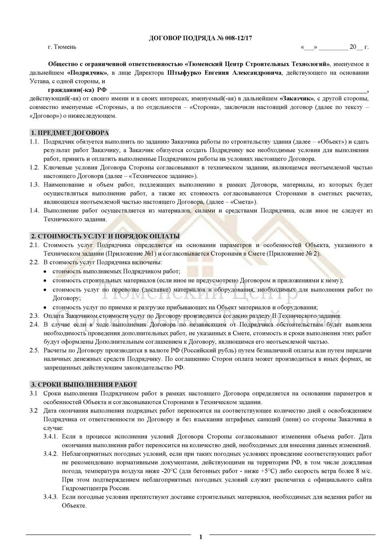 Договор строительного подряда вопросы. Договор строительного подряда. договор строительного подряда образец. договор строительного подряда образец заполнения. договор подряда заполненный.