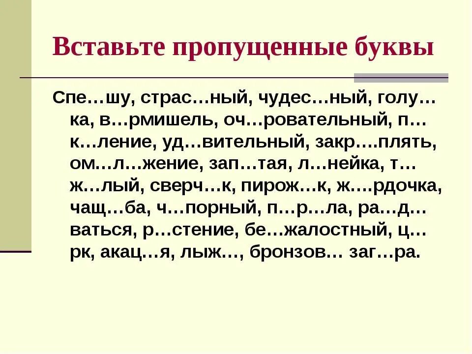 Вставить в слова пропущенные буквы 4 класс. Вставить пропущенные буквы. Упражнения с пропущенными буквами. Диктант с пропущенными буквами. Вставить пропущенную букву 2 класс.