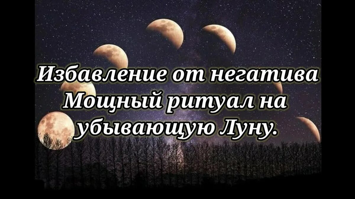 Продажа на убывающую луну. Избавление от негатива на убывающей Луне. Чистка от негатива на убывающую луну. Ритуалы на убывающую луну. Снятие негатива на убывающую луну.