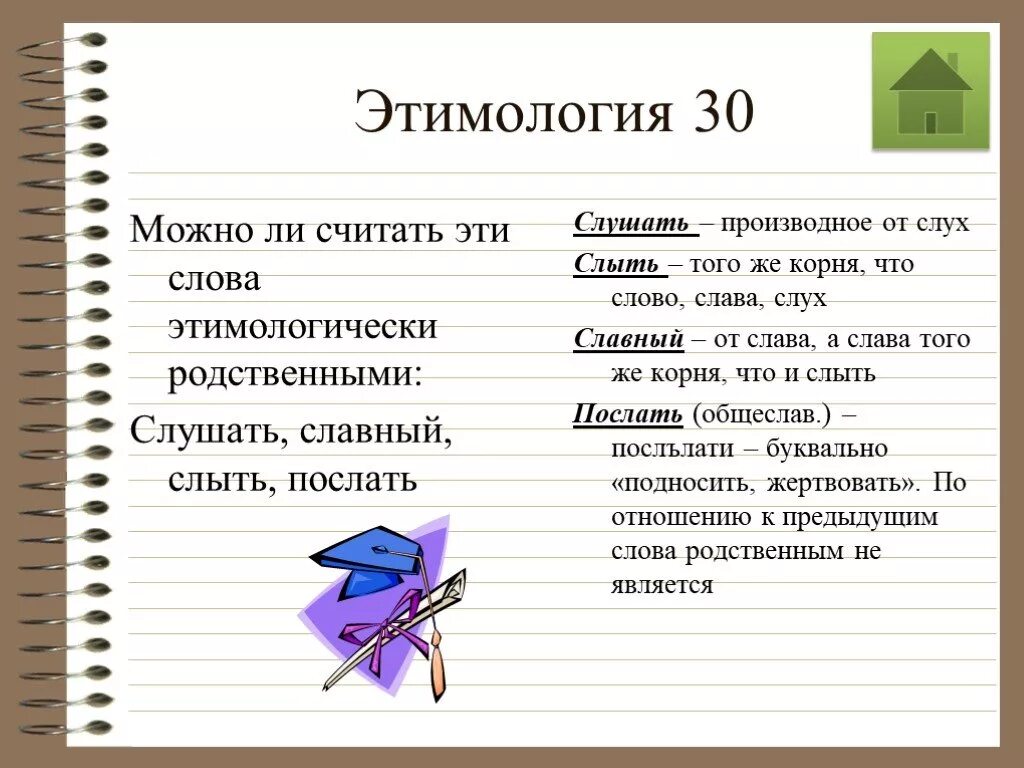 Этимологически родственные слова. Этимологически однокоренные слова. Эти ологически родственные слова это. Этим логически родственные слова. Слыть это 4