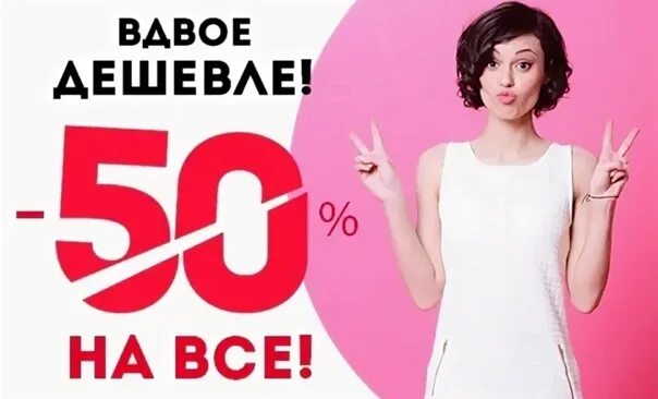 Вдвое дешевле. Скидка 50 процентов. Скидки пополам. Скидка на платья 50%. Цены пополам.