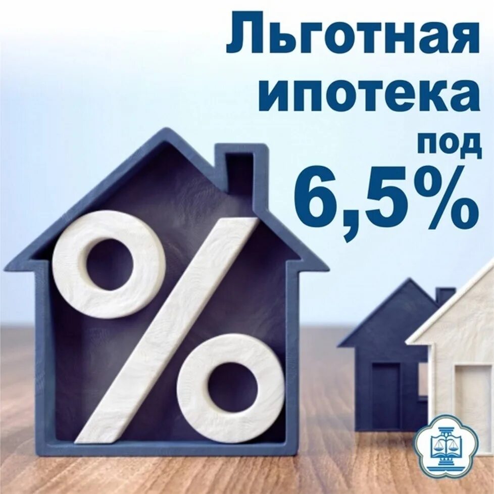 Госпрограмма ипотека 6. Льготная ипотека. ипожука. ипотека льготы. льготная ипотека 2025.