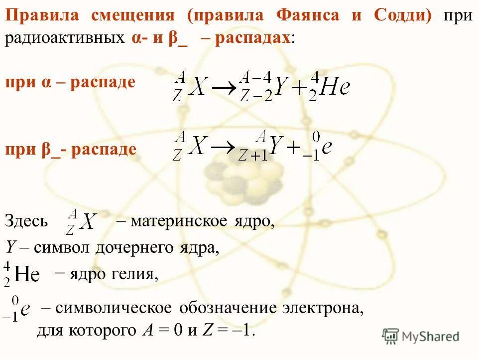 бета распад физика 11 класс. бета распад элемента. правило смещения для альфа распада. в результате распада масса ядра. ядро урана 233.