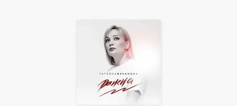 Буланова ты мое безумие