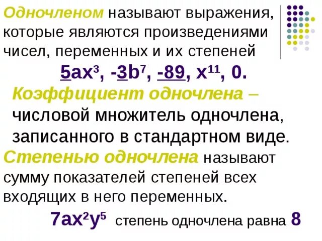 Степень одночлена 9. Коэффициент и степень одночлена. Коэффициент одночлена и степень одночлена. Числовой множитель одночлена. Определение степени одночлена.