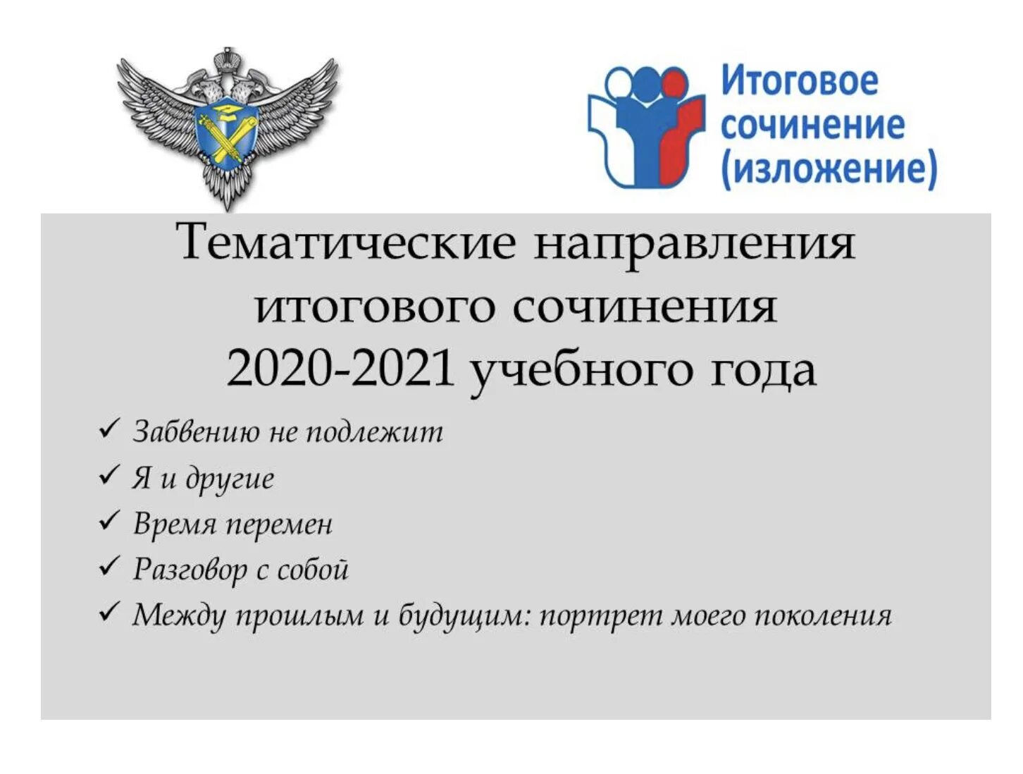 Темы направлений 2025. Направления итогового сочинения 2025-2025. итоговое сочинение 2025-2025. направления итогового сочинения 2025. направления сочинений 2025-2025.