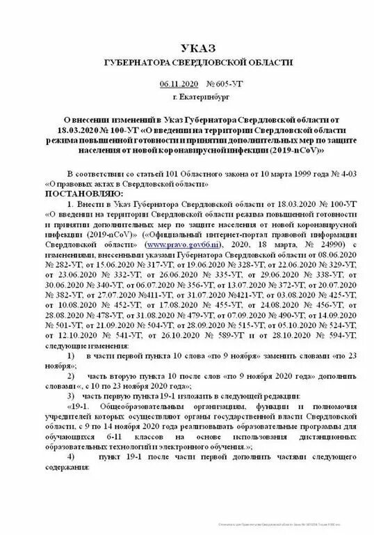 Указ губернатора № 154 уг с изменениями. Приказ о введении МСК 66 В Свердловской области.