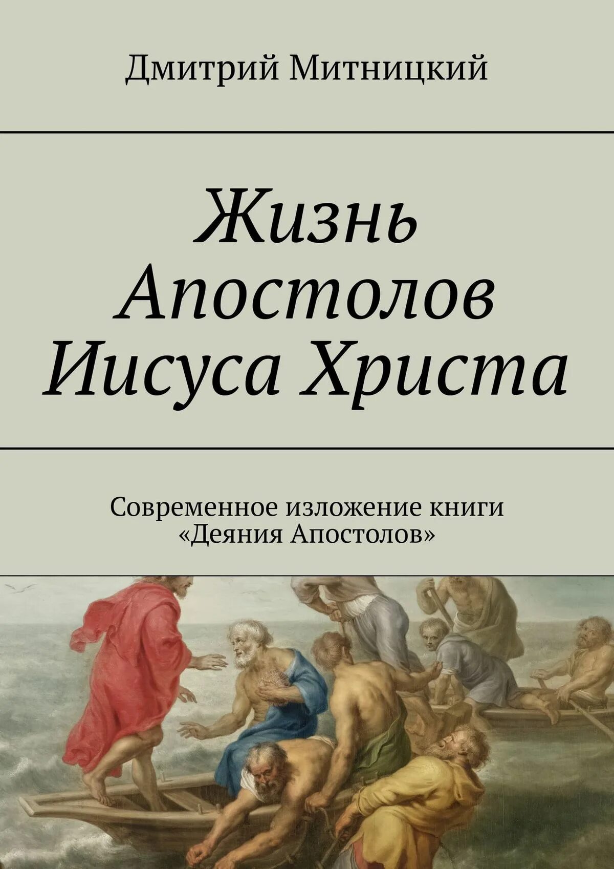 Читать апостолов на русском языке. Деяния апостолов. деяния апостолов книга. деяния апостолов читать книгу дмитрий митницкий. деяния апостолов оглавление.