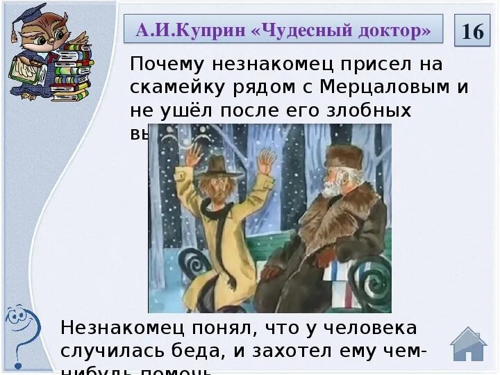 Чудесный доктор читательский дневник краткое. Чудесный доктор 6 класс. Куприн чудесный доктор иллюстрации. Вопросы по рассказу чудесный доктор. Рассказ чудесный доктор Куприн.