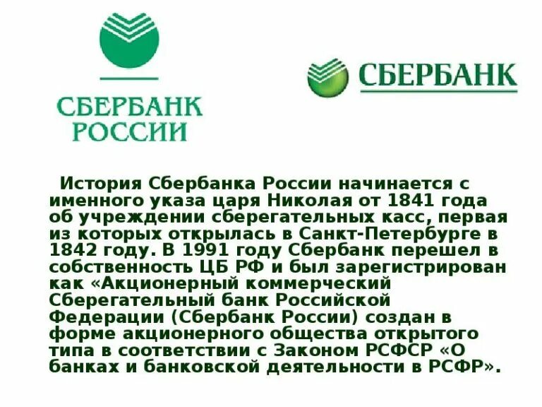 Restore sberbank. Сбербанк России основан в 1841 году. История Сбербанка. История Сбербанка России. Сбербанк крупнейший банк.