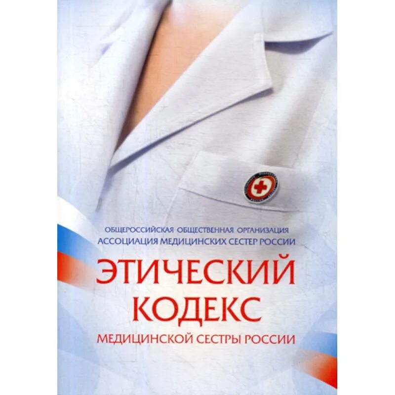 Медицинский кодекс. Этический кодекс медицинской сестры россии. этический кодекс медсестры россии. этический кодекс в сестринском деле. этнический кодекс медицинской сестры россии.