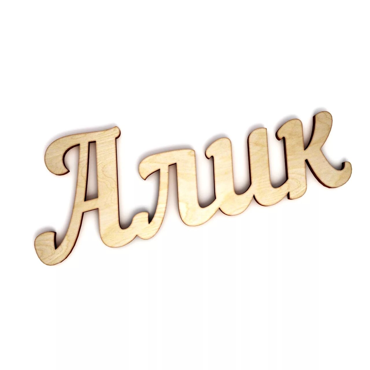 Алик картинка. Красивые надписи. Алиме имя. Алик имя. Алик женское имя.
