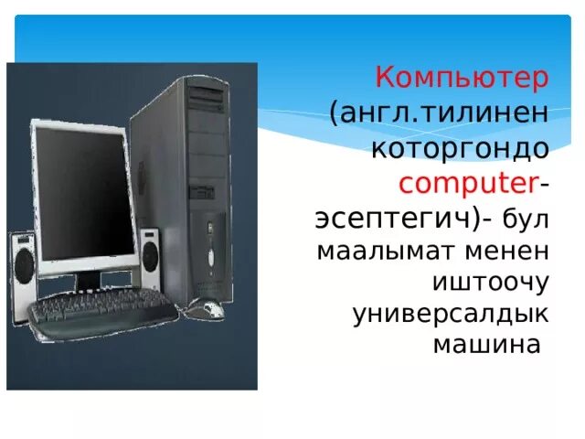 Информатика 7 9 кыргызча. Компьютердин тузулушу слайд. Компьютер тузулуштору. Компьютердин киргизуучу тузулушу. Компьютер маалымат.