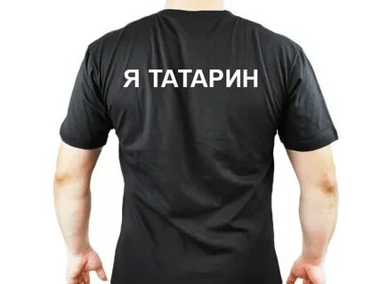 Я татарин