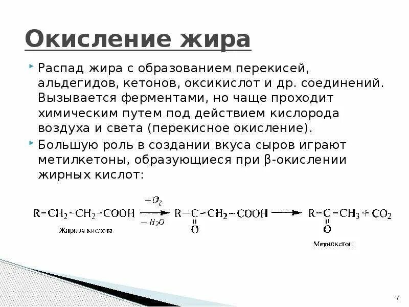 Реакция окисления на воздухе. Реакция окисления жиров кислородом воздуха. Окисление жира. Окисление жиров химия. Неполное окисление жиров.