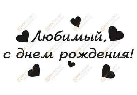 Надписи любимому мужу с днем рождения