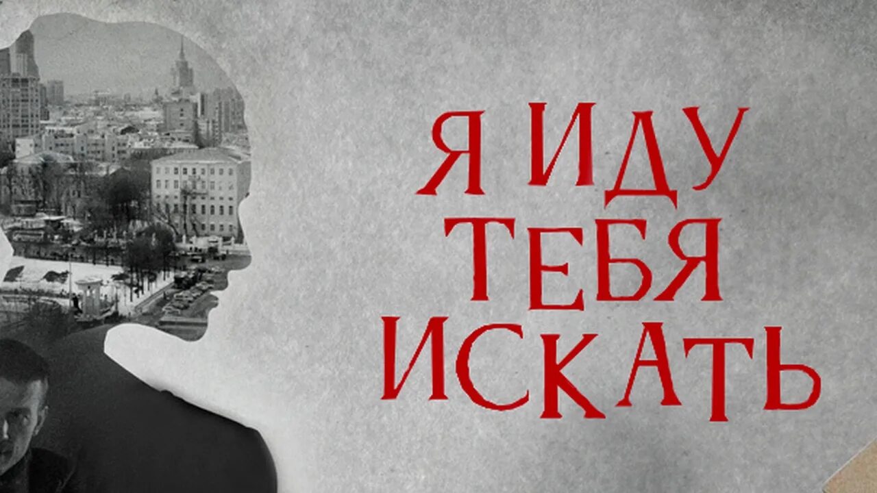 Я иду искать сколько. Я иду тебя искать. Я иду тебя искать за закрытыми дверями. Я иду искать 2021.