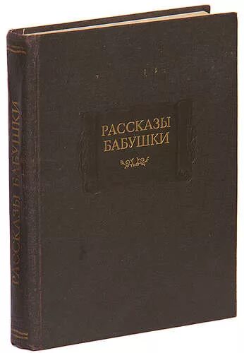 Рассказы бабушки купить. Книга рассказы бабушки. Рассказ про бабушку. Янькова рассказы бабушки. Рассказы бабушки из воспоминаний 5 поколений 1986 год книга купить.