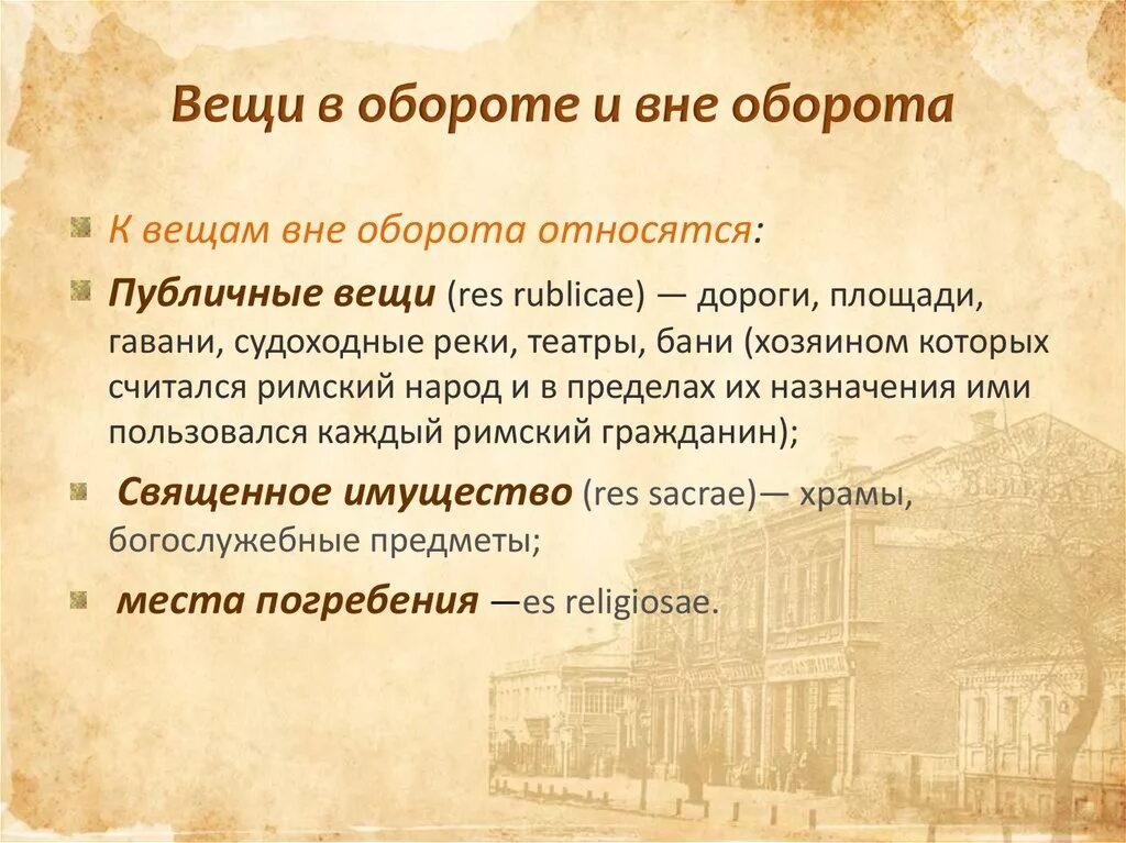 Вещи в обороте в римском праве. Вещи вне оборота в римском праве. Вещи в обороте по римскому праву. Вещи в обороте и вне оборота.