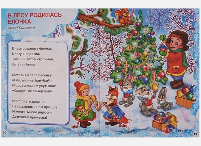 Новогодняя года песня детям. В лесу родилась ёлочка слова. В лесу родилась ёлочка текст. В лесу родилась текст. В лесу родилась слова.