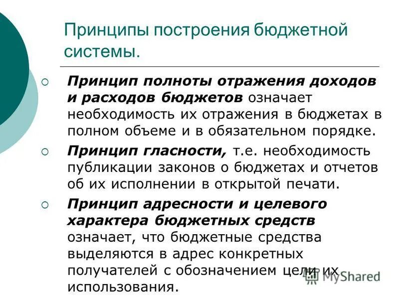 принцип полноты отражения доходов и расходов бюджетов. принцип полноты бюджетной системы. принцип полноты бюджета требует. принципы бюджетных расходов. принцип полноты отражения доходов и расходов бюджетов означает что.