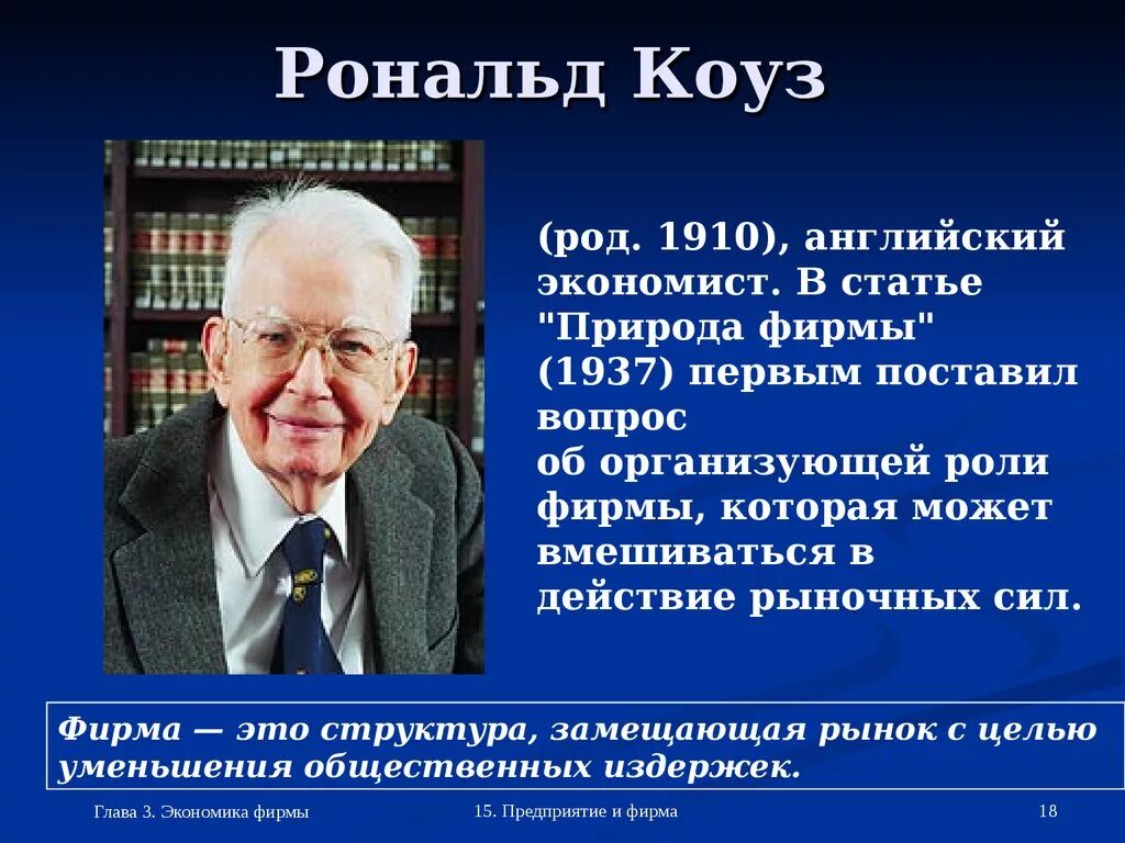 Рональд коуз, 1991. Рональд коуз в 2013. Рональд коуз (1910—2013). Коуза. Рональд коуз (1910—2013).