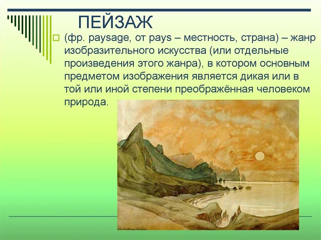 Что такое пейзаж в изобразительном искусстве 6 класс. Урок изо тема пейзаж. Сообщение о пейзаже. Пейзаж большой мир презентация 6 класс