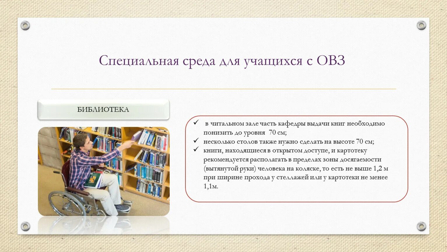 Сделай что должен книга. Пользователи библиотеки с ОВЗ. В библиотеке место ОВЗ. Особая среда. Каким детям в библиотеке нужно понизить кафедру выдачи книг.