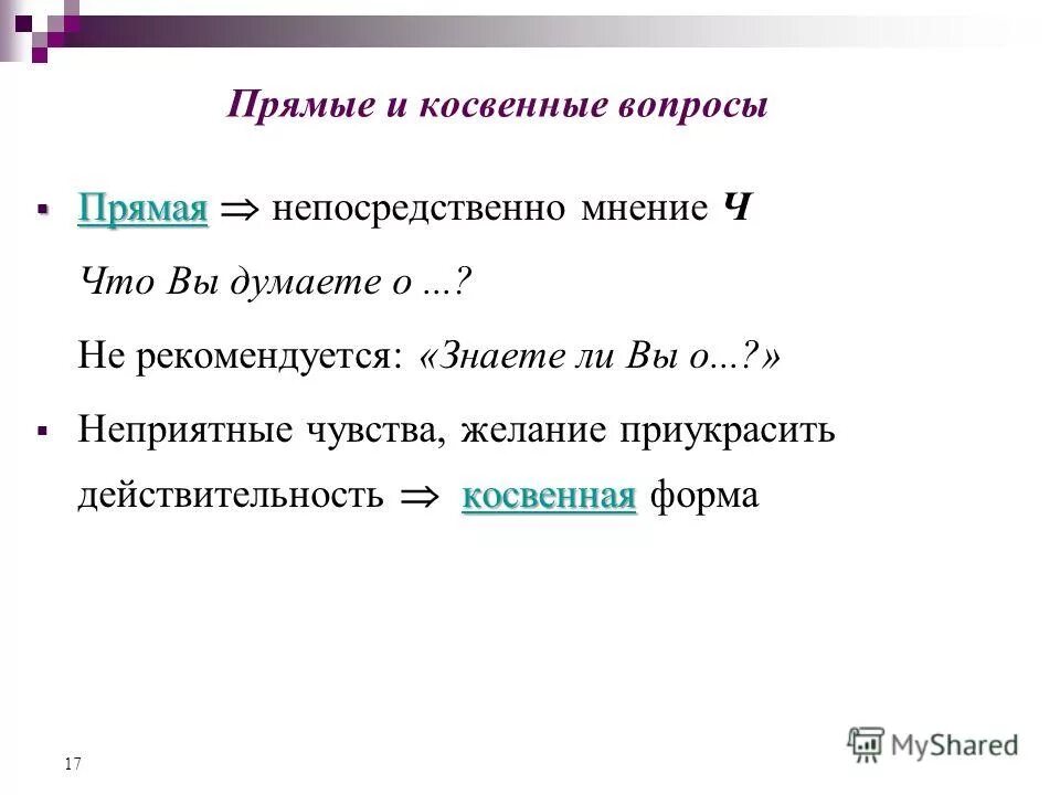 Примеры прямых и косвенных вопросов Презентация "Косвенный вопрос"