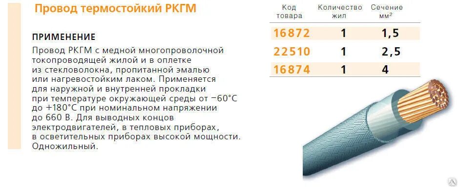 Количество жил 1 сечение. Провод РКГМ 1,5. Кабель РКГМ 2х1.5 термостойкий. Кабель РКГМ 10 мм2 ток. Провод РКГМ 10-660.