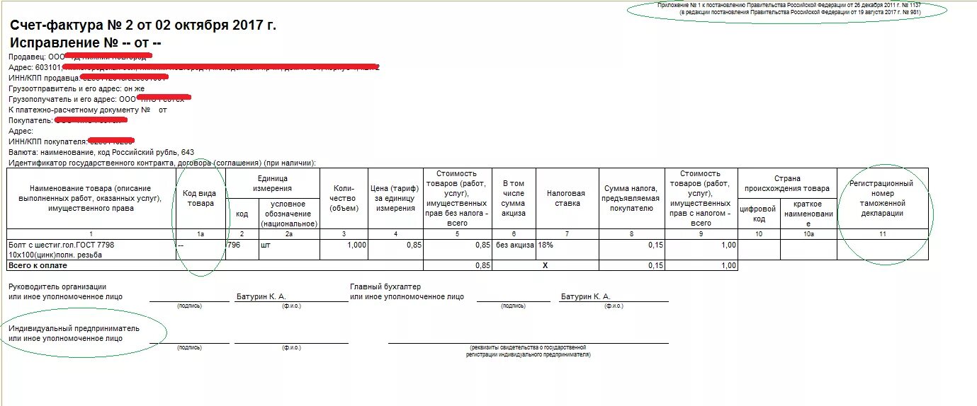 Постановление рф 1137 от 26.12 2011. Счет-фактура форма 2023. Форма счет-фактуры 19.08.2017. СЧ-Ф С 01.07.21. Печатная форма счет фактура 981.