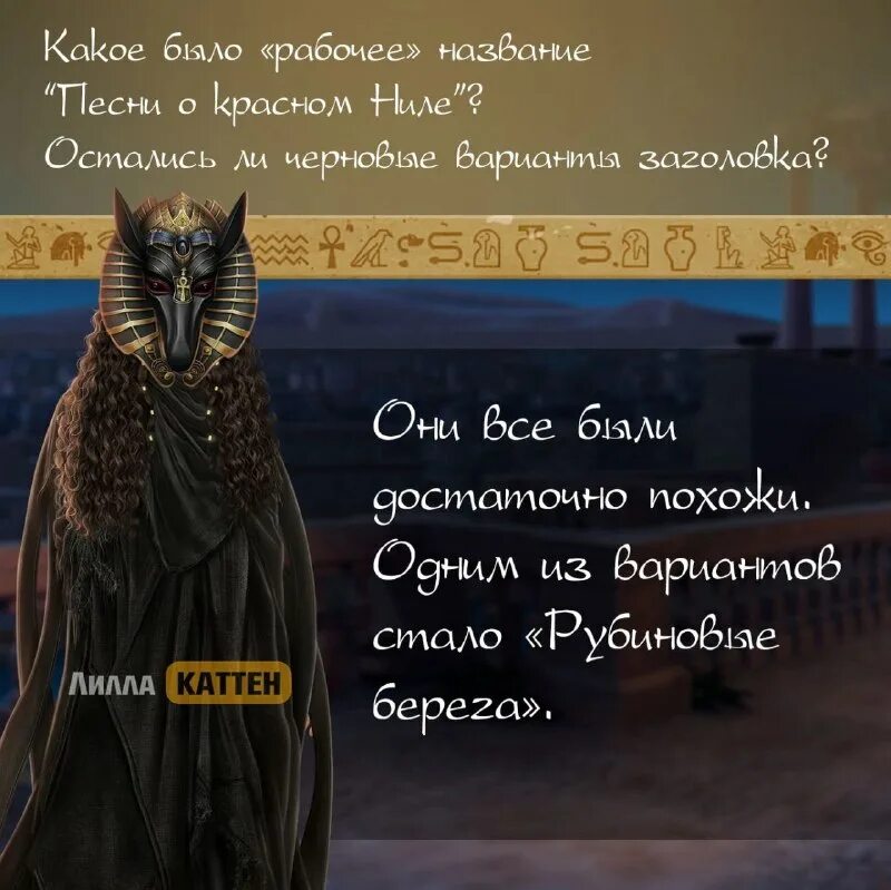 песнь о красном ниле клуб романтики прохождение. песнь о красном ниле ветка с анубисом. амен красном ниле. песнь о красном ниле клуб анубис. песнь о красном ниле герои.