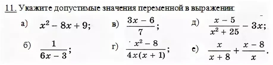 Задания на область допустимых значений 8 класс. Указать допустимые значения переменной в выражении. Как указать допустимые значения переменной в выражении 8 класс. Укажите допустимые значения переменных в выражениях:. Область значения выражения