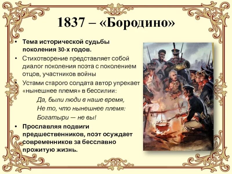 Мысль стихотворения бородино. «Бородино» (1837 год).. Лермонтов "Бородино"-185 лет стих. Исторические произведения Лермонтова. Тема стихотворения Бородино.