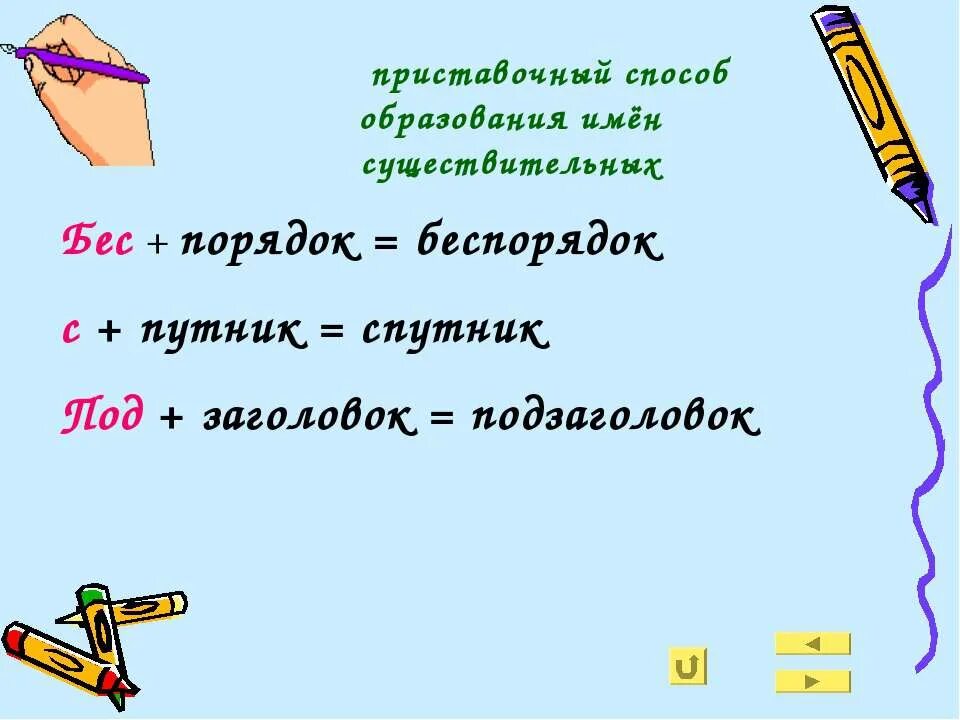 Приставочный способ образования существительных. Способы образования имен существительных. Образование существительных. Существительные образованные приставочным способом.