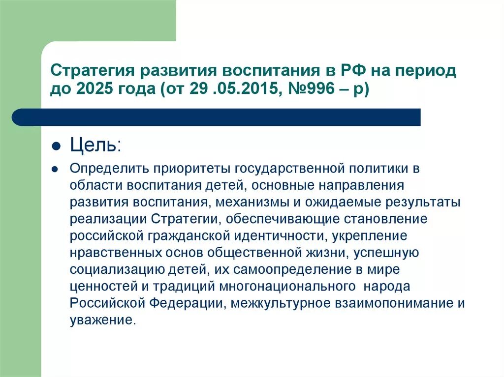 Развитие воспитания в современных условиях. Стратегия развития воспитания в РФ до 2025. Стратегия развития воспитания в Российской Федерации на период до 2025. Цель стратегии развития воспитания в Российской Федерации. Стратегия развития воспитания в РФ на период до 2025 года.