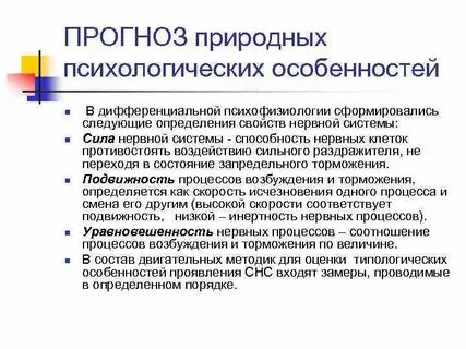 Природно психологические свойства