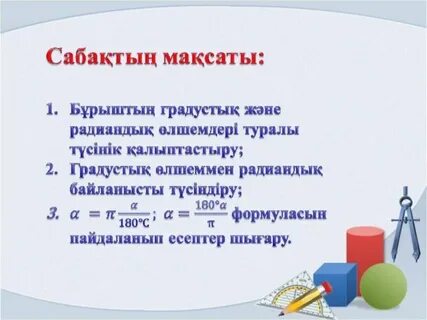 Бұрышпен доғаның градустық және радиандық өлшемдері