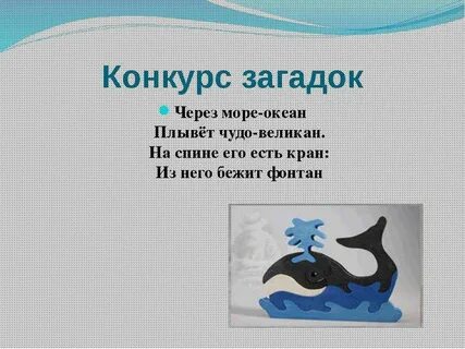 Загадка рыба в море хвост на заборе