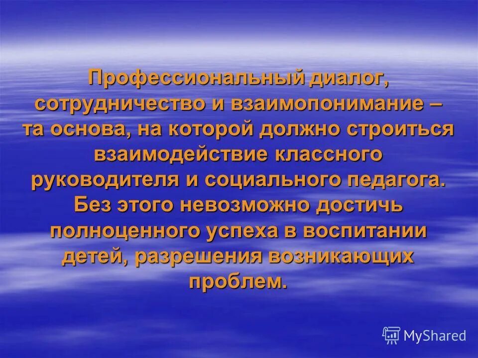 Презентация взаимодействия со школами. Взаимодействие классного руководителя с социальным педагогом. Взаимодействие социального педагога и классного руководителя. Взаимодействие психолога с педагогами. Связь классного руководителя с социальным педагогом.