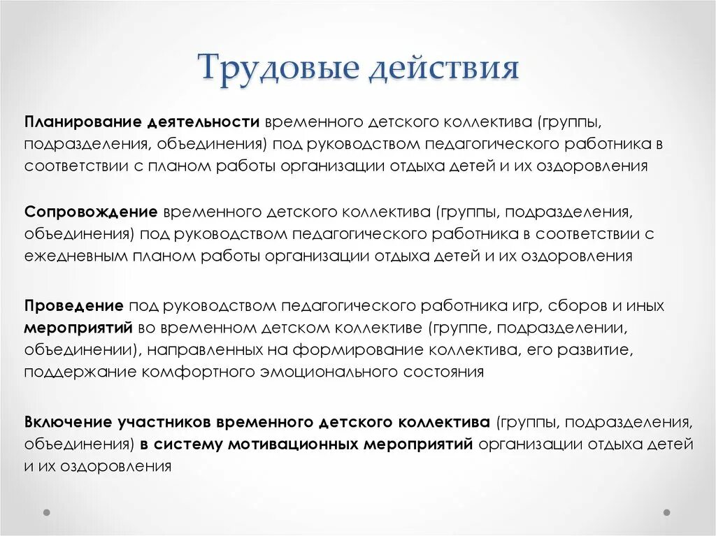 Профессиональный стандарт вожатого. Трудовые действия вожатого. Трудовые действия примеры. Действия трудовой деятельности.