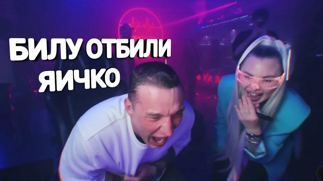 Стрим эдварда билла девушки. Стрим эдварда билла девушки